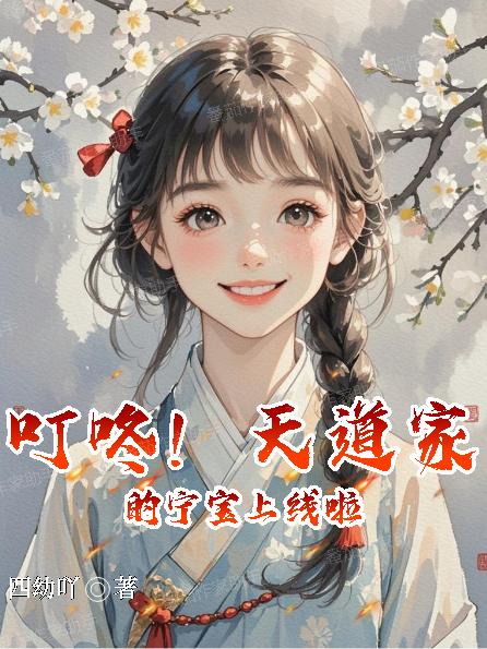 叮咚天道家的宁宝上线啦