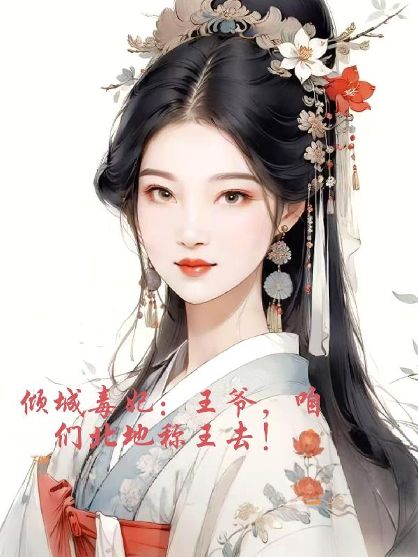 倾城毒妃王爷咱们北地称王去