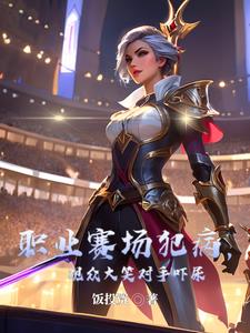 职业赛场犯病观众大笑对手吓尿