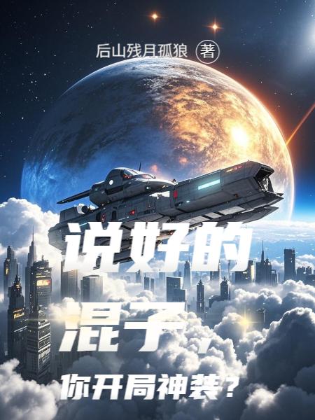 说好的混子你开局神装