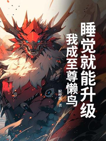睡觉就能升级我成至尊懒鸟