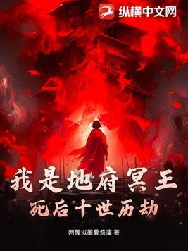我是地府冥王死后十世历劫
