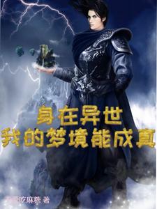 身在异世我的梦境能成真