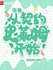 御兽从契约史莱姆开始