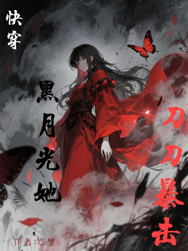 快穿黑月光她刀刀暴击