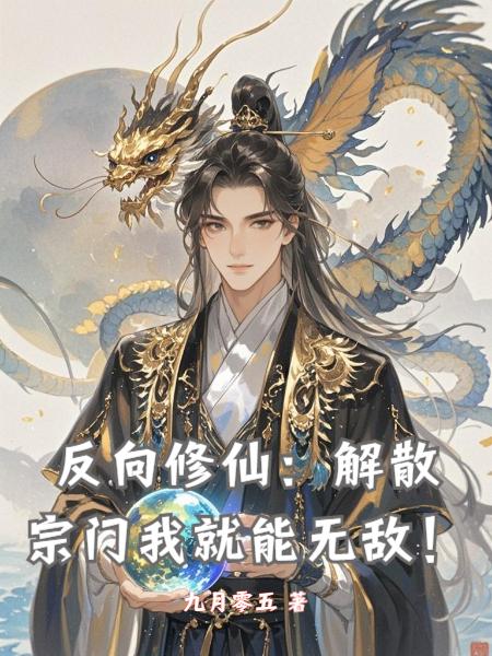 反向修仙解散宗门我就能无敌