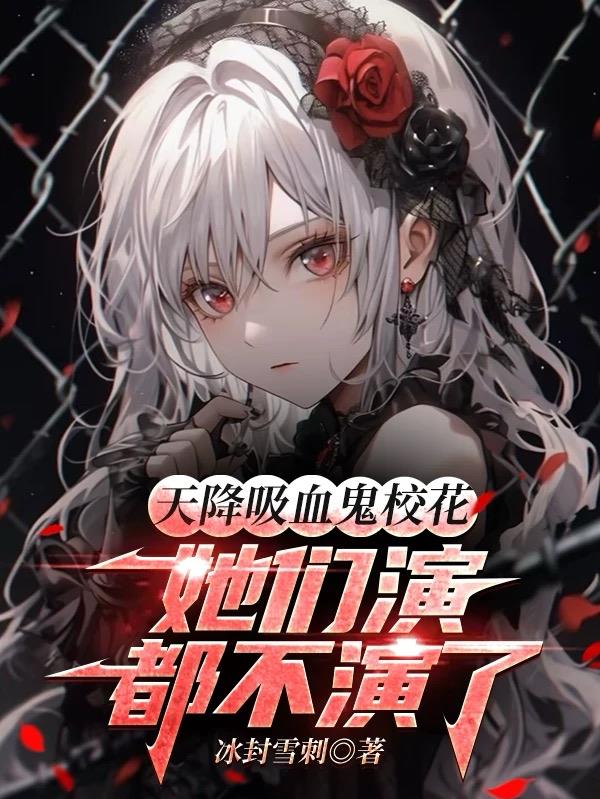 天降吸血鬼校花她们演都不演了
