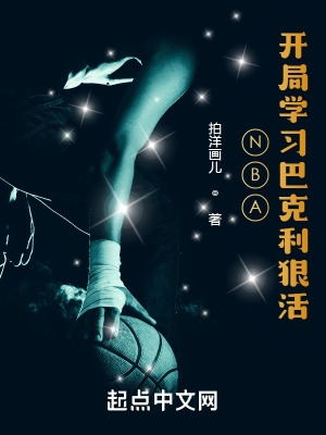 NBA开局学习巴克利狠活