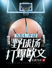 NBA开局野球场打爆欧文