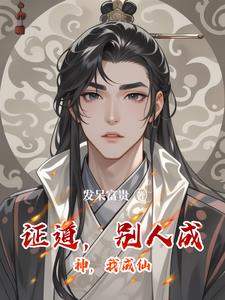 证道别人成神我成仙