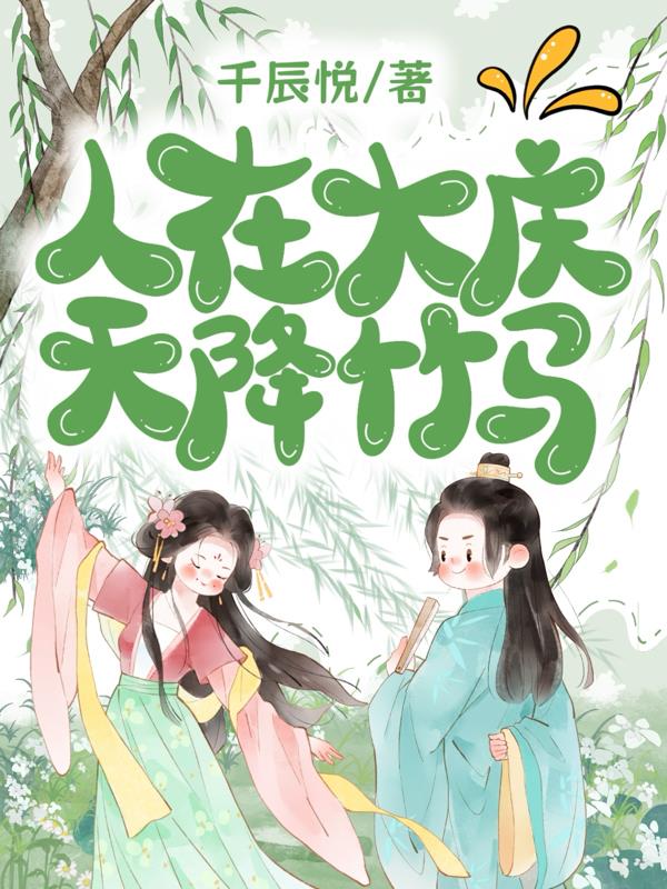 庆余人在大庆天降竹马