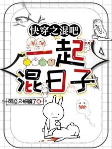 快穿之混吧一起混日子
