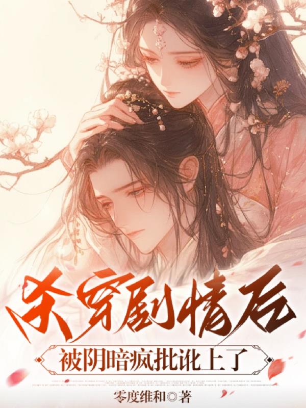 杀穿剧情后被阴暗疯批讹上了