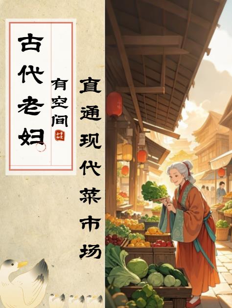 古代老妇有空间直通现代菜市场