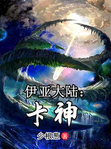 伊亚大陆卡神