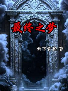 梦境入侵拯救从骑士开始