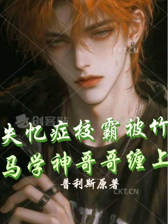 失忆症校霸被竹马学神哥哥缠上