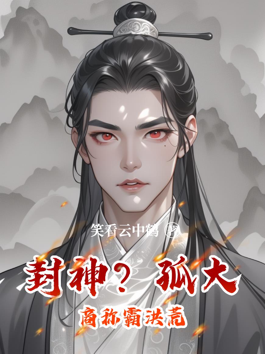 封神孤大商称霸洪荒