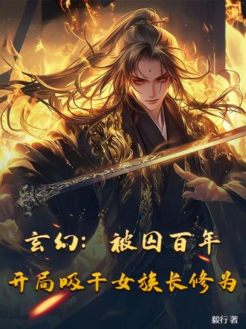 玄幻被囚百年开局吸干女族长修为