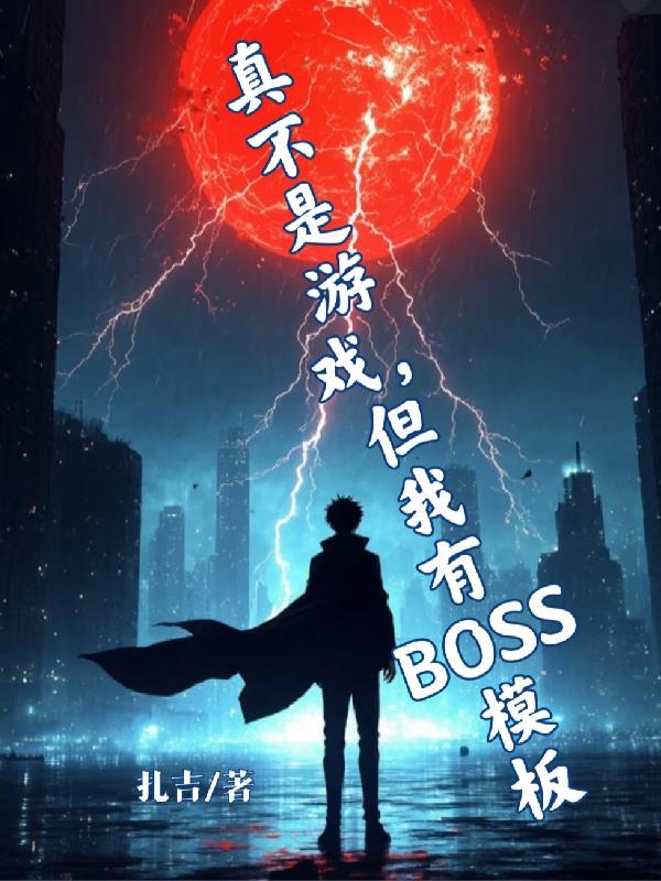 真不是游戏但我有BOSS模版