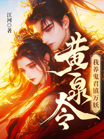 黄泉令我养鬼君镇万妖