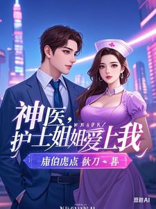 神医开局同居丰满女护士