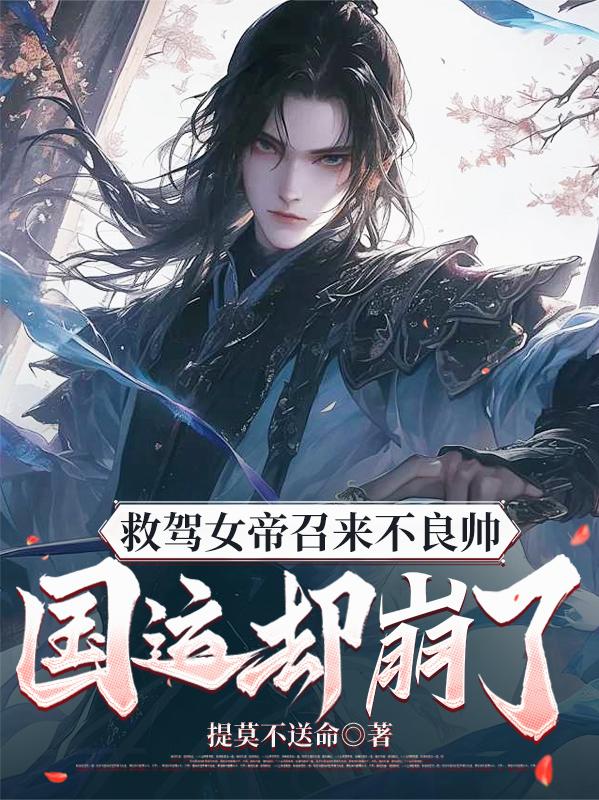 救驾女帝召来不良帅国运却崩了