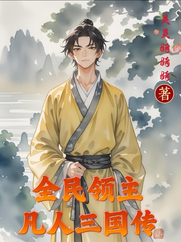 全民领主凡人三国传