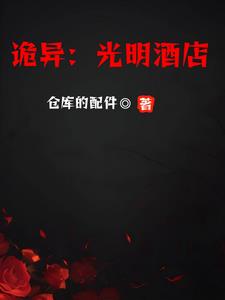 诡异光明酒店