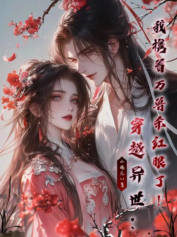 穿越异世我携着万兽杀红眼了