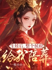 生娃后整个侯府给我陪葬