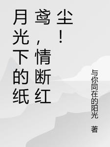 月光下的纸鸢情断红尘