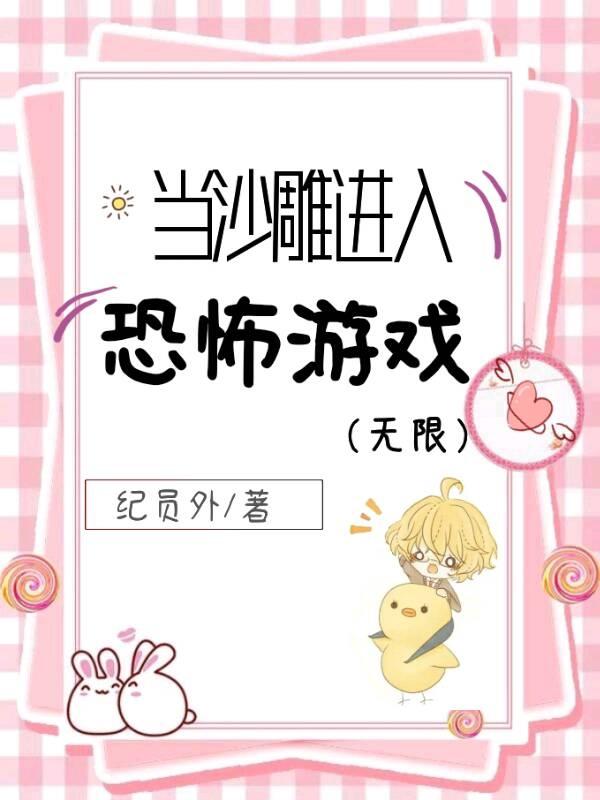 当沙雕进入恐怖游戏无限