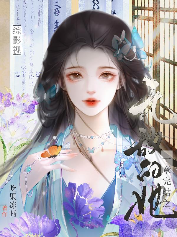 综影视一章完结之无敌的她