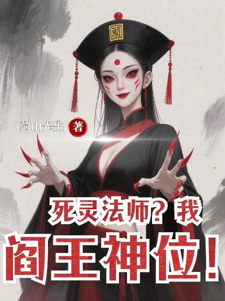 死灵法师我阎王神位