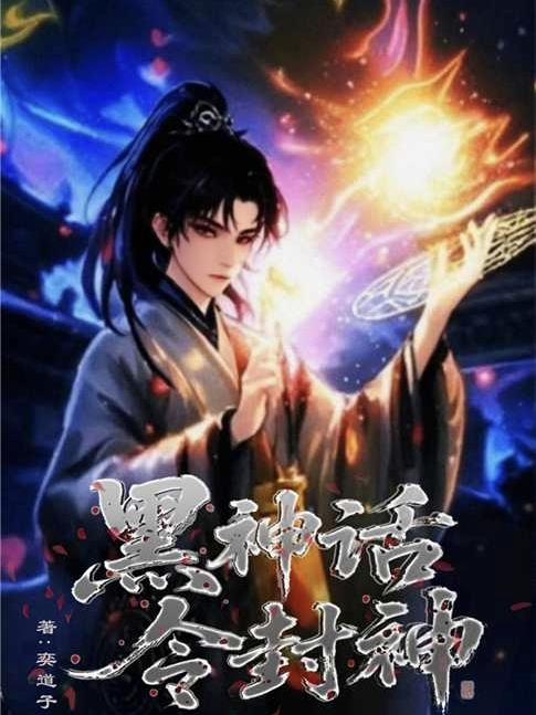 黑神话令封神