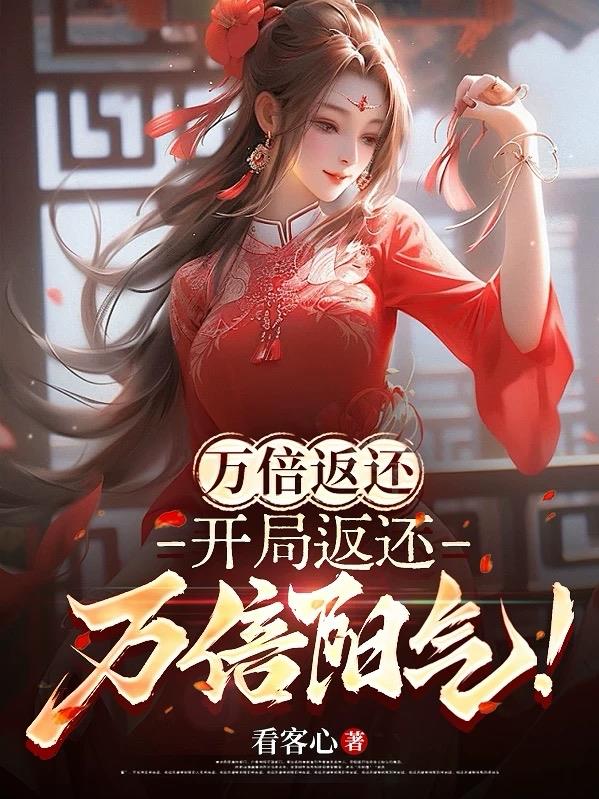 合欢宗炉鼎开局返还万倍阳气