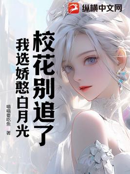 校花别追了我选娇憨白月光