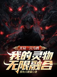 开局一只乌鸦我的灵物无限融合