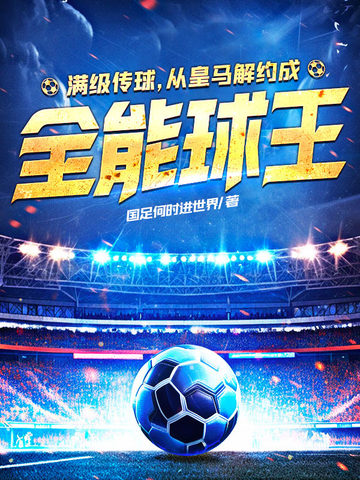 满级传球从皇马解约成全能球王