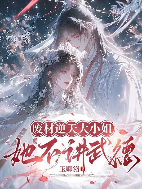 废材逆天大小姐她不讲武德