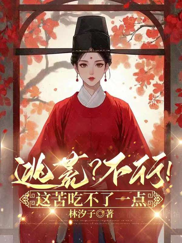 逃荒不行这苦吃不了一点