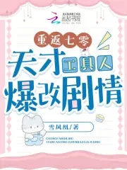 重返七零天才工具人爆改剧情