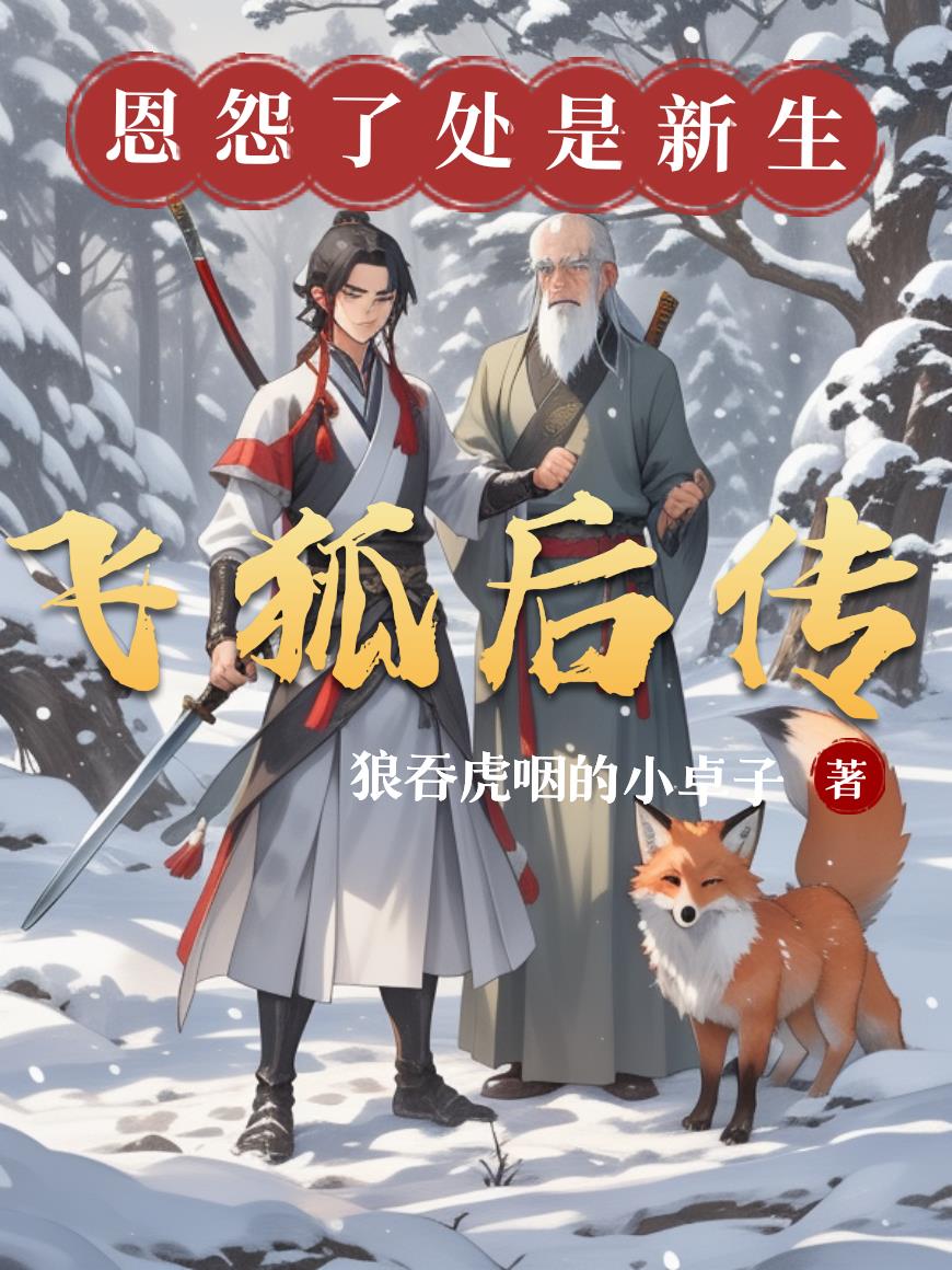 飞狐后传恩怨了处是新生
