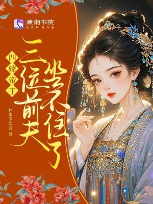 四嫁帝王三位前夫坐不住了