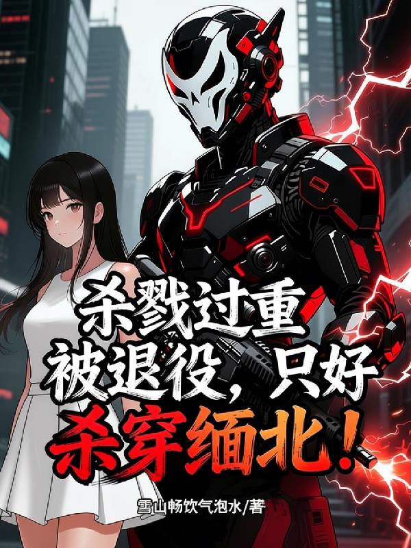 杀戮过重被退役只好杀穿缅北