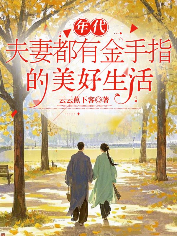 年代夫妻都有金手指的美好生活