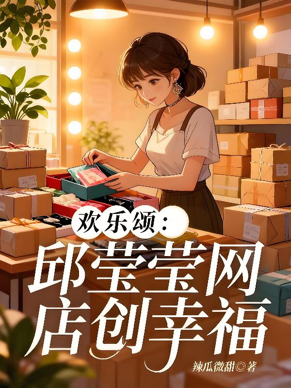欢乐颂邱莹莹网店创幸福