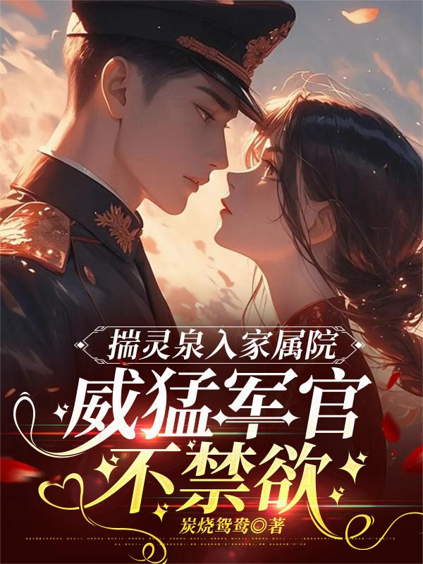 揣灵泉入家属院威猛军官不禁欲