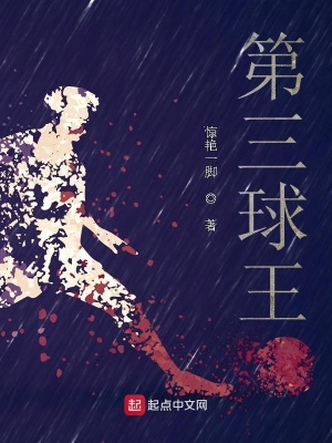 开局顶级预判我是第三球王